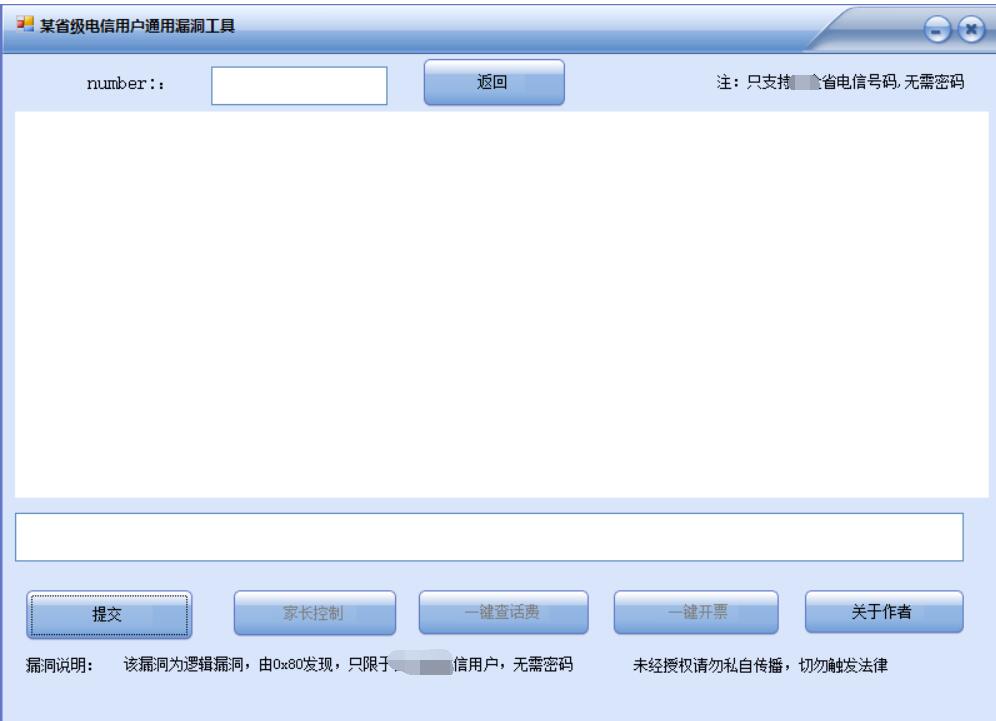 闲着没事，写了一个电信通用漏洞工具，支持某省所有电信查询