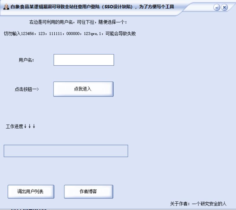 白象食品某逻辑漏洞可导致全站任意用户登陆（SSO设计缺陷），为了方便写个工具