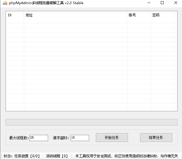 phpmyadmin多线程批量破解工具