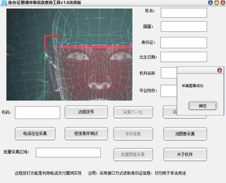 身份证图像采集信息查询工具v1.0